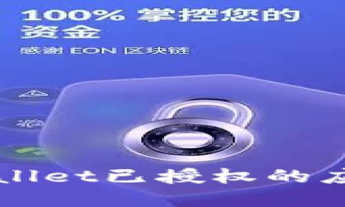 如何查看TPWallet已授权的应用和智能合约