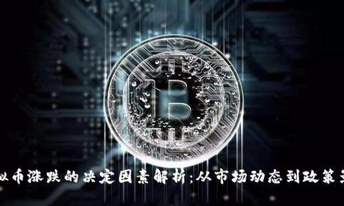 虚拟币涨跌的决定因素解析：从市场动态到政策影响