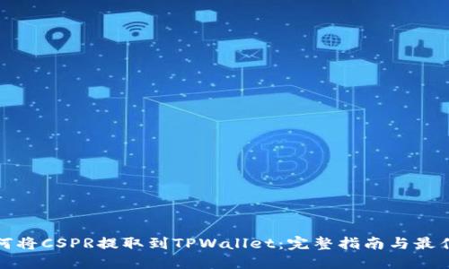 : 如何将CSPR提取到TPWallet：完整指南与最佳实践