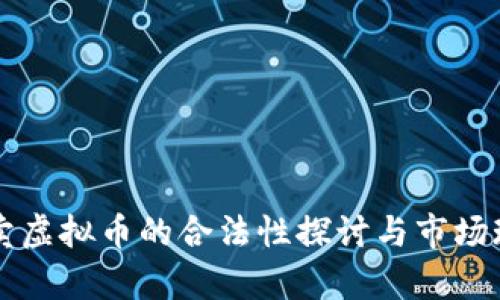 国内买卖虚拟币的合法性探讨与市场现状分析