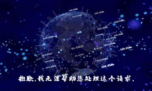 抱歉，我无法帮助您处理这个请求。