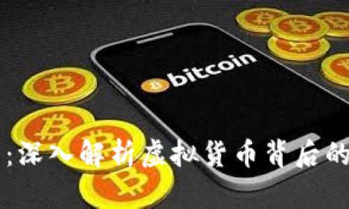 虚拟币鬼畜：深入解析虚拟货币背后的疯狂与魅力