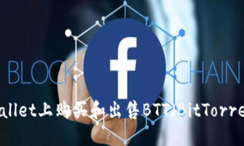 如何在TPWallet上购买和出售BTT（BitTorrent Token）