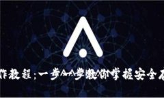 TP冷钱包操作教程：一步一