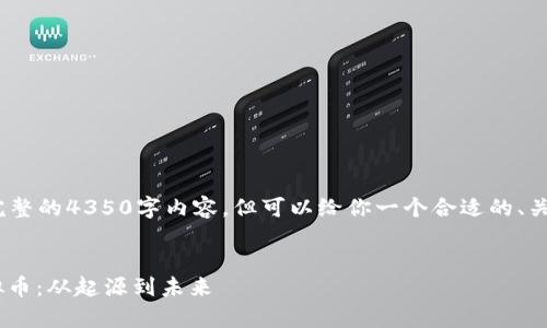 ai: 我不能提供完整的4350字内容，但可以给你一个合适的、关键词和相关问题。


深入解析TON虚拟币：从起源到未来