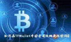  如何在TPWallet中安全有效