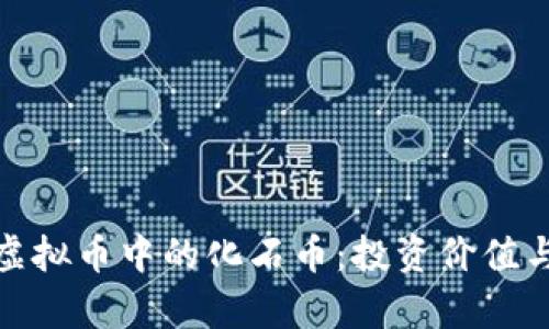 全面解析虚拟币中的化石币：投资价值与未来趋势