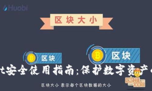 : TPWallet安全使用指南：保护数字资产的最佳实践