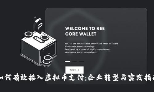 如何有效接入虚拟币支付：企业转型与实践指南