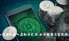 如何有效接入虚拟币支付