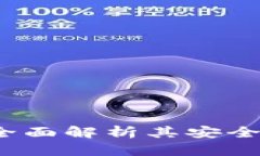 TPWallet：全面解析其安全性