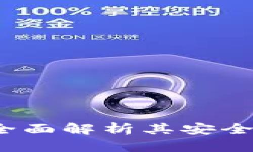 TPWallet：全面解析其安全性与可靠性