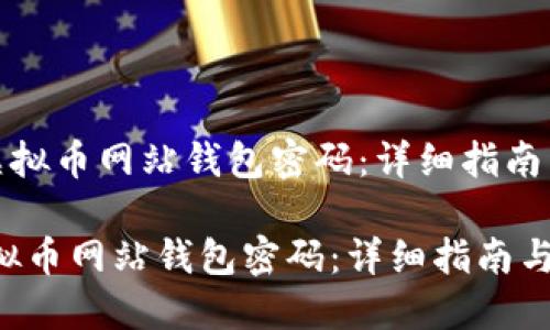 《如何找回虚拟币网站钱包密码：详细指南与最佳实践》

如何找回虚拟币网站钱包密码：详细指南与最佳实践