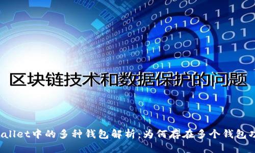 TPWallet中的多种钱包解析：为何存在多个钱包功能？