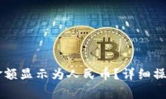 如何在TPWallet中将金额显示