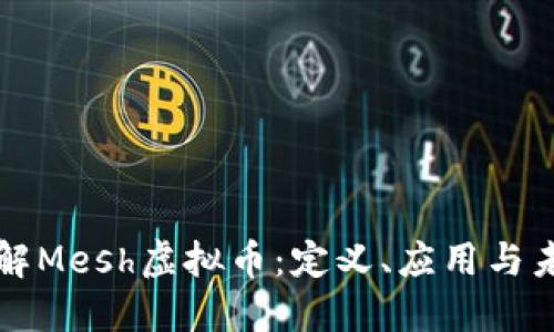全面了解Mesh虚拟币：定义、应用与未来展望