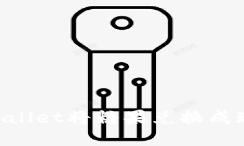 如何通过TPWallet将糖果兑换成现金：完整指南