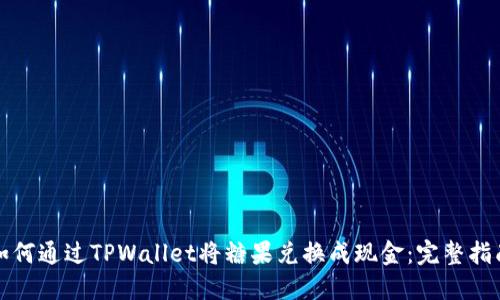 如何通过TPWallet将糖果兑换成现金：完整指南