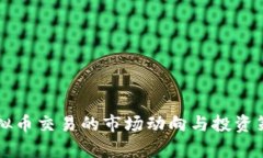 鲸鱼虚拟币交易的市场动
