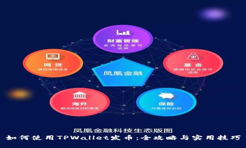 如何使用TPWallet发币：全攻略与实用技巧
