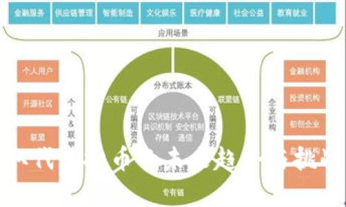 取代虚拟币的未来趋势与挑战