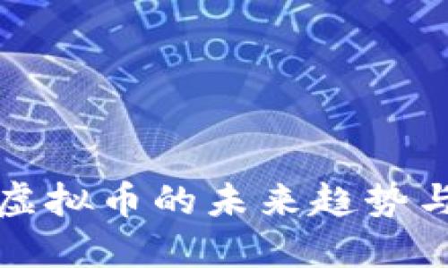 取代虚拟币的未来趋势与挑战