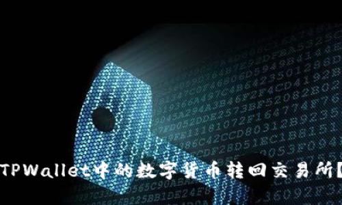 : 如何将火币TPWallet中的数字货币转回交易所？详细步骤解析