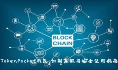 TokenPocket钱包：识别真假与