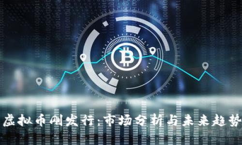 虚拟币刚发行：市场分析与未来趋势