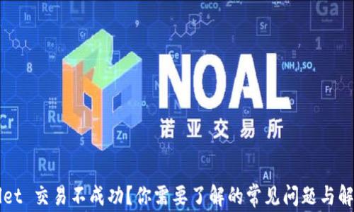 
TPWallet 交易不成功？你需要了解的常见问题与解决方法