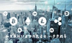 如何找到TP身份钱包名称：