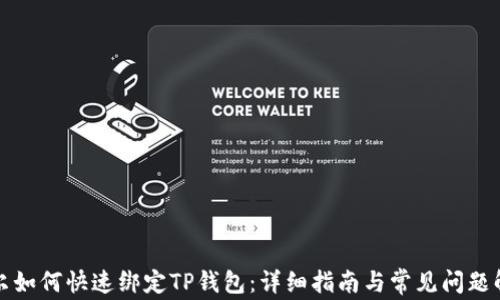 
酷尔如何快速绑定TP钱包：详细指南与常见问题解答