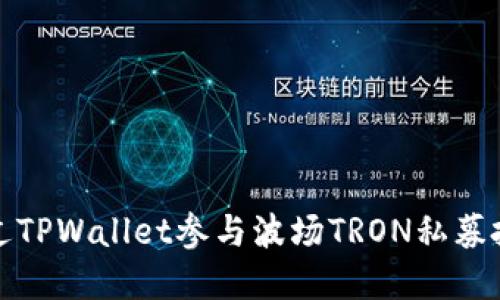 如何通过TPWallet参与波场TRON私募投资详解