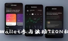 如何通过TPWallet参与波场