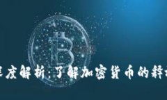 虚拟币解锁日期深度解析