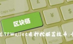 如何通过TPWallet质押挖掘荔
