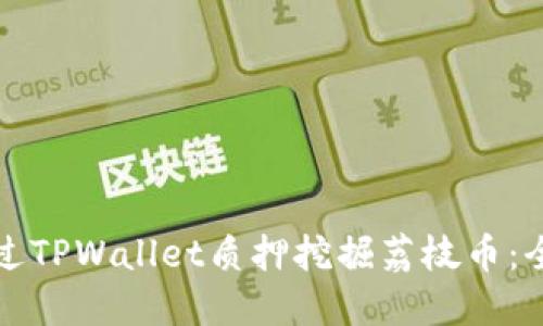 如何通过TPWallet质押挖掘荔枝币：全面指南