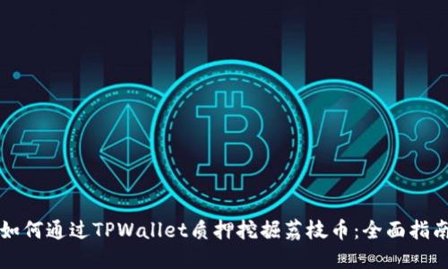 如何通过TPWallet质押挖掘荔枝币：全面指南