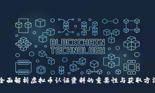 全面解析虚拟币认证资料的重要性与获取方法