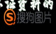 全面解析虚拟币认证资料