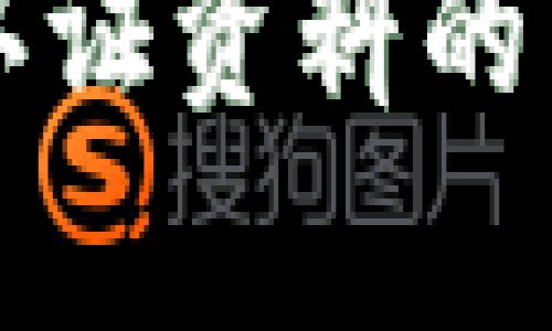 全面解析虚拟币认证资料的重要性与获取方法