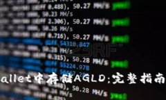 如何在TPWallet中存储AGLD：