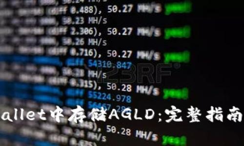 如何在TPWallet中存储AGLD：完整指南与最佳实践