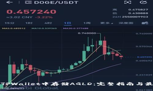 如何在TPWallet中存储AGLD：完整指南与最佳实践