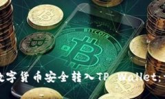 如何将数字货币安全转入
