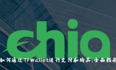 如何通过TPWallet进行支付和