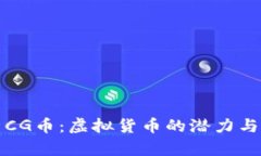 全面解析CG币：虚拟货币的