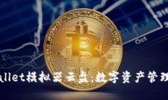 探索TPWallet模拟器云盘：数