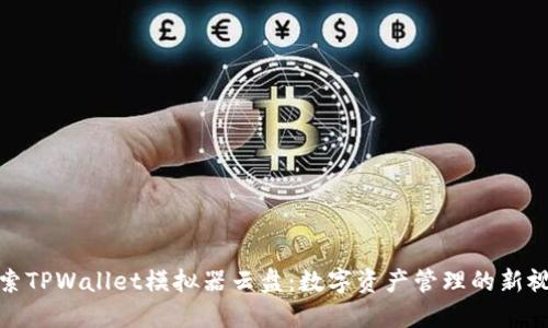探索TPWallet模拟器云盘：数字资产管理的新视界