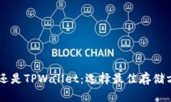 币放在交易所还是TPWalle